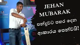 Jehan Mubarak පන්දුවට පහර දෙන ආකාරය පෙන්වයි!