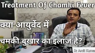 Treatment Of Chamki Fever | क्या आयुर्वेद में चमकी बुखार का इलाज है? कैसे करें चमकी बुखार का इलाज?