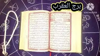 برج العقرب تعبان من ناس قريبين منك هدفهم عدم راحتك 😔👍 ولكن انت هتقف وقفه قويه قصادهم 😳 هام جداا
