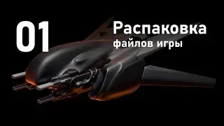 X4 Foundations [создание модов] 01 Распаковка файлов игры