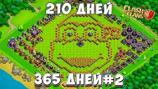 210 ДНЕЙ ПОЗАДИ И ВОТ ЧТО ВЫШЛО Clash of Clans #2 365 ДНЕЙ!