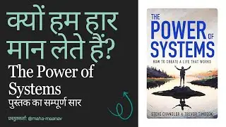 The Power of System | Kyon Hum Haar Man Lete Hai #motivation #books #selfimprovement #inspiration