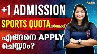 Plus One Admission Sports Quota-യിലേക്ക് എങ്ങനെ Apply ചെയ്യാം? | +1 Sports Quota | Exam Winner +1