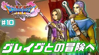 【ドラクエ11s】英雄グレイグと世界を救う旅へ 良難易度とウワサの「すべての敵が強い」でプレイ ♯10