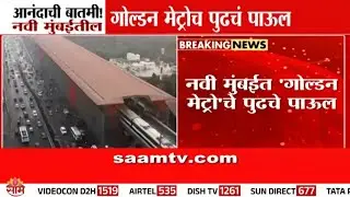 गोल्डन मेट्रोच पुढचं पाऊल, सिडको विमानतळ एक्स्प्रेस | CIDCO Metro Corridor 8