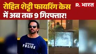 Rohit Shetty Firing Case: रोहित शेट्टी के घर पर फायरिंग मामले में पुलिस का बड़ा एक्शन | R Bharat