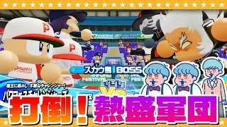 【パワプロ2024】立ちふさがるは熱盛アナ！？打ち取れムネアツシュート「パワフェス」#2