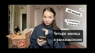 Мой долгий путь к расхламлению