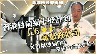 香港目前網上貶評到1.6星嘅裝修公司又可以做到D咩裝修單位作品出嚟呢？〡#黃師傅經典系列