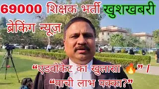 69000 शिक्षक भर्ती | 4 फरवरी सुप्रीम कोर्ट याची लाभ फैसला | सीनियर एडवोकेट की ज़ुबानी #9149257418 