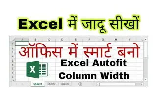 Excel में जादू सीखों ऑफिस में स्मार्ट बनो | Excel Autofit Column Width|Autofit cell column in excel
