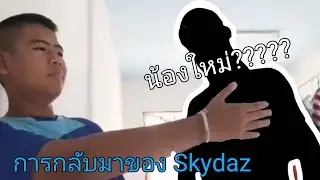 การกลับมาของ skydaz tv SS2 | ต้อนรับน้องใหม่