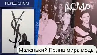 Ив Сент Лоран yves saint laurent / видео на фон перед сном / мягкий голос АСМР 