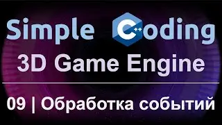 3D Game Engine | 09 | Обработка событий