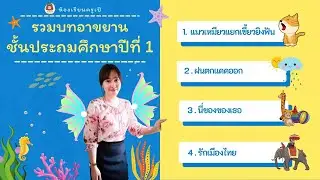 รวมบทอาขยาน  ชั้นประถมศึกษาปีที่ 1