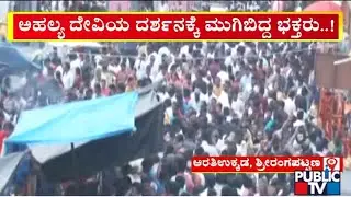ಶ್ರೀರಂಗಪಟ್ಟಣದ ಆರತಿ ಉಕ್ಕಡದಲ್ಲಿ ಜನ ಜಾತ್ರೆ | Aarathi Ukkada Ahalya Devi Maramma Temple | Public TV