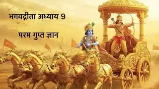 भगवद्गीता अध्याय 9 | परम गुप्त ज्ञान
