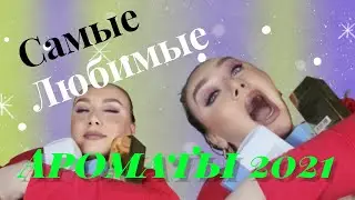 ЛЮБИМЫЕ АРОМАТЫ 2021!Фавориты Года!Мои парфюмы 2021/парфюмерный гардероб