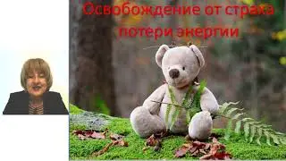 17 урок Освобождение от страха потери энергии