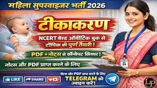महिला सुपरवाइजर भर्ती 2026 | टीकाकरण (Vaccination) NCERT Based | 100% Exam Oriented Class