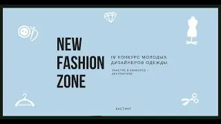 Промо III Конкурса молодых дизайнеров New Fashion Zone