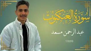 تلاوة جميلة لقارئ عبد الرحمن مسعد لسورة العنكبوت 🎧🌧🖤