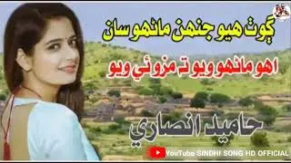 Hamid Ansari | New Song | SINDHI SONG HD OFFICIAL