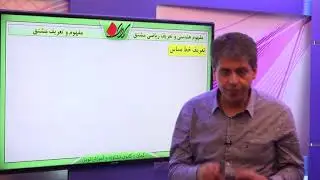 دیفرانسیل   مشتق   مفهوم و تعریف مشتق   مفهوم هندسی و تعریف ریاضی مشتق
