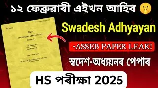 HS Final Exam 2026 Swadesh Adhyayan Question Paper// ASSEB Common Swadesh Adhyan Q Paper for HS 2026