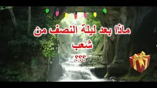ماذا يحدث روحيا بعد ليلة النصف من شعبان