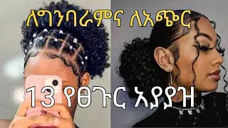 13 አይነት ለግንባራም እና ለአጭር ፀጉር የሚሆን የፀጉር አያያዝ|13 Different Easy HairStyle  