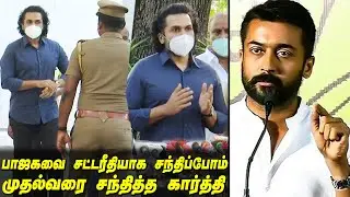 Suriya Vs BJP பாஜகவை சட்டரீதியாக சந்திப்போம் - Actor Karthi meets CM Mk Stalin | tamil news latest