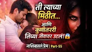 नशिबातलं प्रेम Part-55 | Love vs Danger | Marathi Romantic Thriller Story