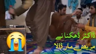 ڈاکٹر ڈھکنا نے مریض مار ڈالا فنی ویڈیو دیکھنے کے لئے میرے چینل کوسبکرایب کریں