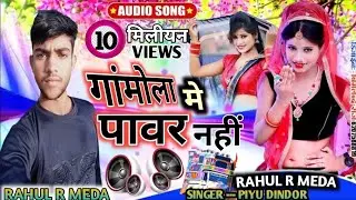 Gamola Me Pawar Nhi hai. Rahul R Meda Pankaj Meena #song #love #youtubeshorts #shorts