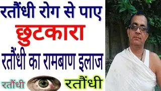 रतौंधी का घरेलू इलाज | night blindness home remedy | ratondhi ka ilaj in hindi