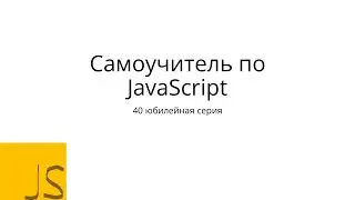 JavaScript с нуля. 40 юбилейная серия