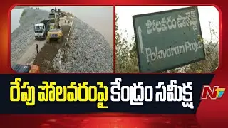 Andhra Pradesh : Central Government to Review Polavaram Project Tomorrow | NTV Telugu
