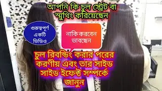 🔴হেয়ার রিবন্ডিং এর পার্শপ্রতিক্রিয়া || hair rebonding side effects in bangla.@Beauty with mou