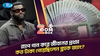 বাসায় ঘুম থেকে উঠেই যা করেন ব্ল্যাক জ্যাং | Zoom Box | Black Zang | RTV Podcast Show