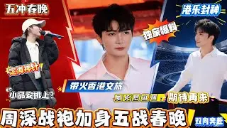 周深战袍续卡春晚五连，四年春晚从合唱到压轴封神，承包 N 个名场面坐稳央视独宠，妥妥的爆款预定！香港演唱会至今回味无穷！局长在线催返场，期待再来。#周深 #周深演唱会 #zhoushen #香港