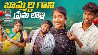 బామ్మర్ది గాని ప్రేమ లొల్లి||BAMMARDHI GANI PREMA LOLI||VILLAGE COMEDY LOVE STORY PALAPITTA OFFICIAL