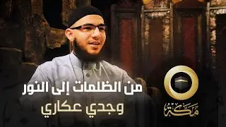 قصة وجدي عكاري | من الظلمات إلى النور | قناة مكة