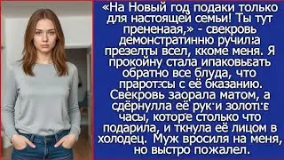 После подарка свекрови я стала упаковывать обратно все блюда, что приготовила по её указанию.