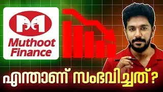 Muthoot finance Stock Crash | ഇനിയും താഴേക്ക് പോകുമോ?