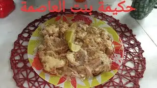غراتان البادنجال بالدجاج بطريقة سهلة بنين بزاف حكيمة بنت العاصمة