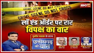 Law and Order पर रार विपक्ष का वार। CG BJP | CG Congress | CG Politics | CG Ki Baat