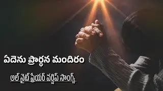 🌟 All Night Prayer Worship Songs | Non-Stop Telugu Christian Worship  | Viral Hits 🌟CHURCH OFFICIAL