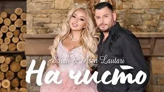 SARAH x Asen Lautari - На чисто / Na Chisto (official 4K video)