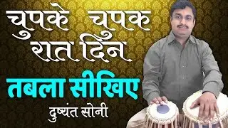 चुपके चुपके रात दिन | ग़ज़ल कवर | रूपक ताल | दुष्यंत सोनी | Rupak Taal Tabla Learning